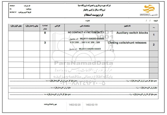 استعلام AUXILIARY SWITCH....