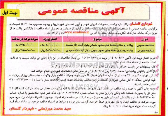 مناقصه پیاده روسازی محله های محور شمالی ....