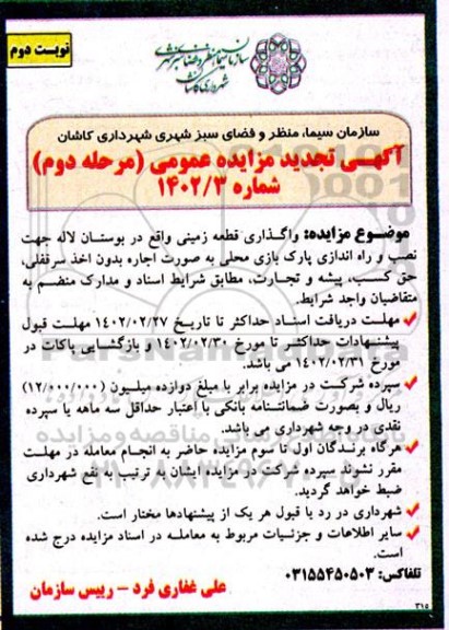 مزایده واگذاری قطعه زمینی واقع در بوستان لاله تجدید مرحله دوم نوبت دوم