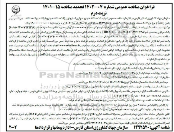  تجدید مناقصه عمومی اجاره 16 دستگاه خودرو سواری استیجاری ... - نوبت دوم 