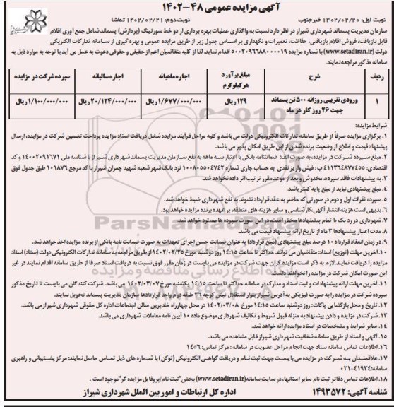 مزایده واگذاری عملیات بهره برداری از دو خط سورتینگ (پردازش) پسماند 