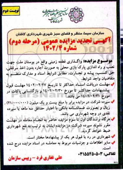 مزایده واگذاری قطعه زمینی واقع  بوستان ملت تجدید مرحله دوم نوبت دوم 