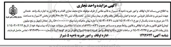 مزایده واگذاری به اجاره یک واحد خدماتی