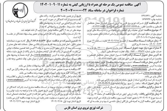 مناقصه اجرای عملیات رفع اتفاقات، رفع خاموشی و نت شبکه های توزیع نیروی برق در سطح شهرستان - نوبت دوم 