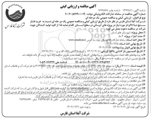 مناقصه خرید فشارسنج دیتا لاگردار 