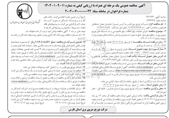 مناقصه اجرای عملیات رفع اتفاقات، رفع خاموشی و نت شبکه های توزیع نیروی برق در سطح شهرستان 