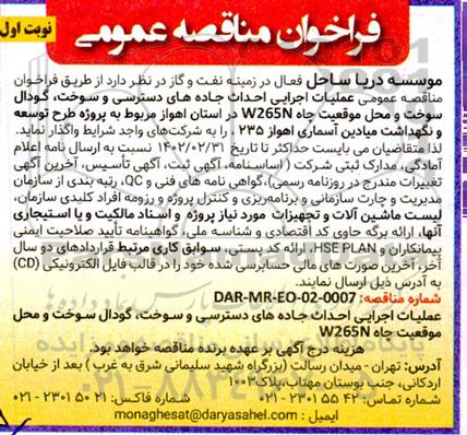 مناقصه عملیات اجرایی احداث جاده های دسترسی و سوخت ....