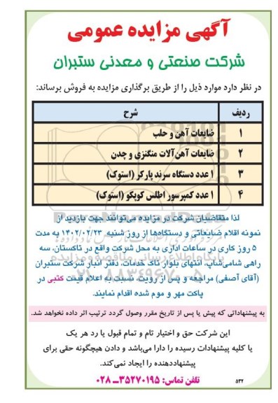 مزایده ضایعات آهن و حلب و...