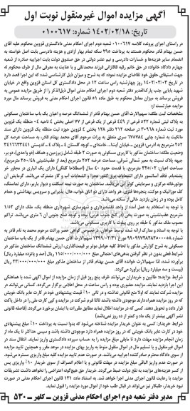  مزایده شش دانگه عرصه و اعیان یک باب ساختمان مسکونی به پلاک ثبتی شماره 522 فرعی از 449 فرعی از یک اصلی از 77 اصلی