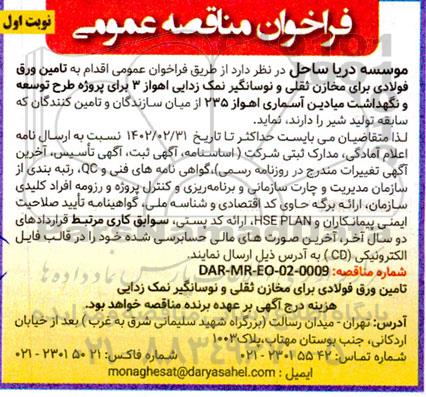 مناقصه تامین ورق فولادی برای مخازن ثقلی و نوسانگیر نمک زدایی 