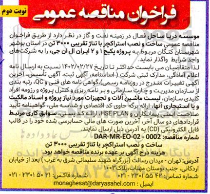 مناقصه ساخت و نصب استراکچر با تناژ تقریبی 3000 تن نوبت دوم 