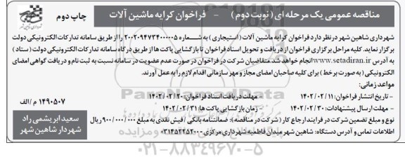 مناقصه کرایه ماشین آلات (استیجاری) نوبت دوم چاپ دوم 