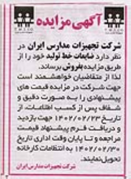 مزایده فروش ضایعات خط تولید