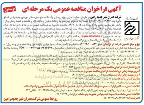 فراخوان مناقصه پروژه زیرسازی و آسفالت سطح معابر مسکن مهر 