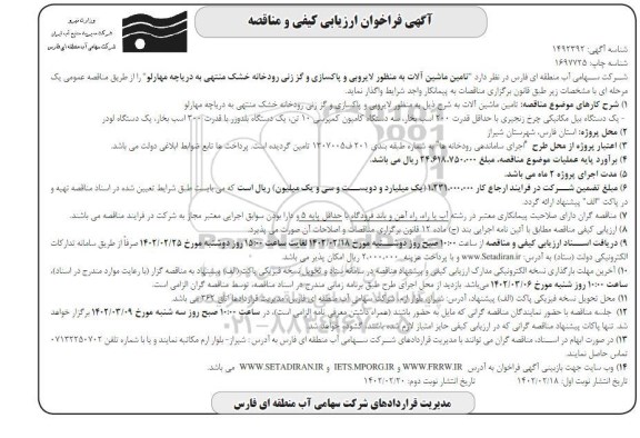 فراخوان ارزیابی کیفی و مناقصه تامین ماشین آلات ... ـ نوبت دوم