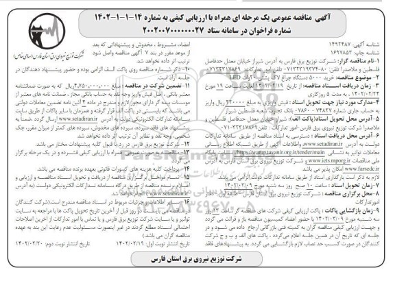 مناقصه خرید 5000 دستگاه چراع لاک پشتی 20 وات LED نوبت دوم 