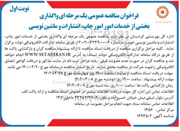 مناقصه عمومی واگذاری بخشی از امور چاپ، انتشارات و ماشین نویسی 