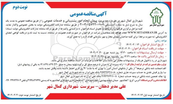 مناقصه مدیریت پیمان انجام امور پشتیبانی و خدمات عمومی