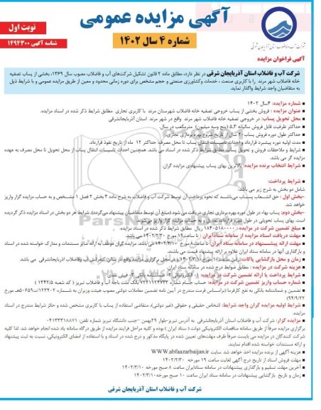 مزایده فروش بخشی از پساب تصفیه خانه فاضلاب با کاربری تجاری 