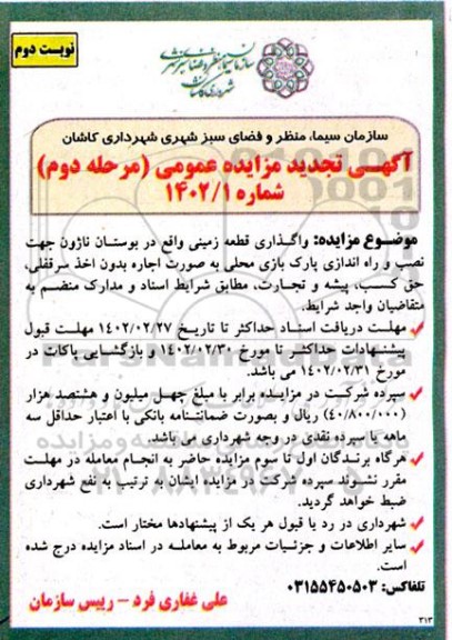 مزایده واگذاری قطعه زمینی واقع در بوستان ناژون تجدید مرحله دوم نوبت اول 