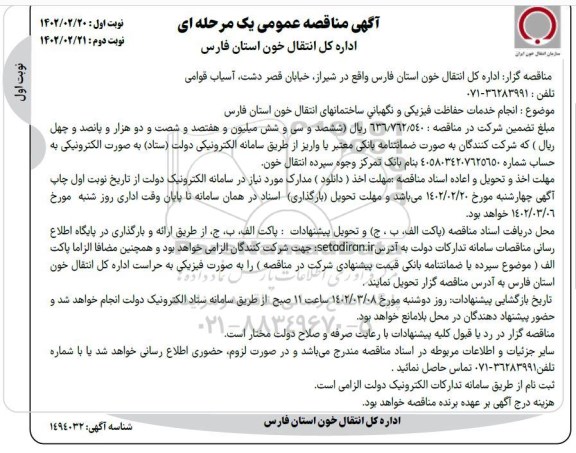 مناقصه انجام خدمات حفاظت فیزیکی و نگهبانی ساختمانهای انتقال خون