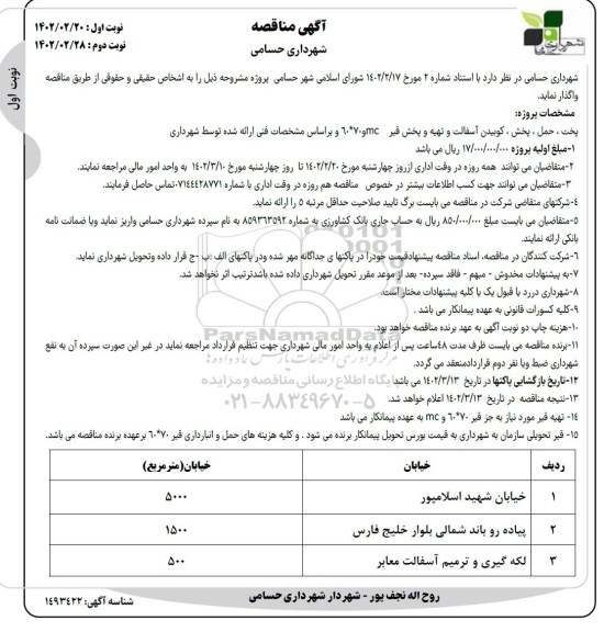 مناقصه پخت، حمل و پخش و کوبیدن آسفالت و تهیه و پخش قیر MC و 70*60 