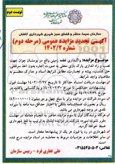 مزایده واگذاری قطعه زمین ... تجدید مرحله دوم نوبت اول