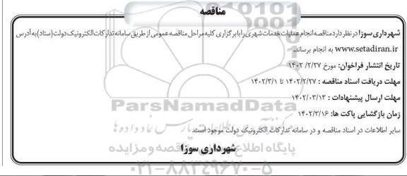 مناقصه عملیات خدمات شهری
