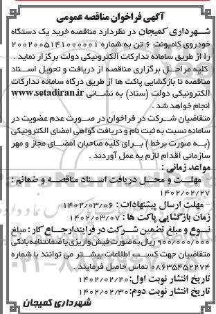 مناقصه خرید یک دستگاه خودروی کامیونت 6 تن