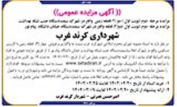 مزایده واگذاری و فروش چهار (4) قطعه زمین با کاربری مسکونی