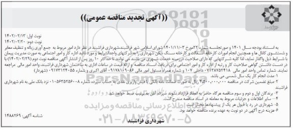 تجدید مناقصه جمع آوری زباله و تنظیف معابر و شستشوی کانال ها و ...- نوبت دوم