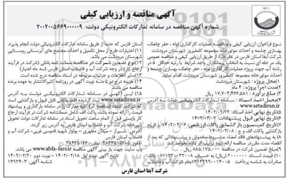 مناقصه عملیات کارگذاری لوله ، حفر چاهک ، بهسازی چشمه ....- نوبت دوم