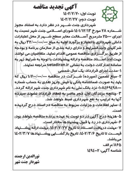 مناقصه اجرای 25000 متر مربع آسفالت معابر تجدید