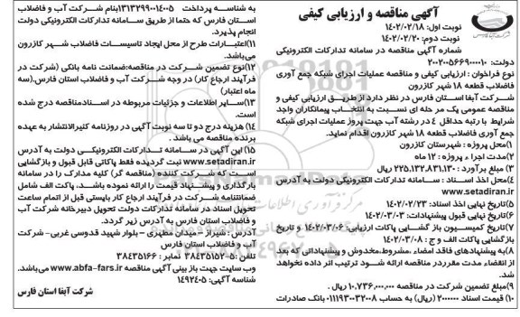 مناقصه عملیات اجرای شبکه جمع آوری فاضلاب ...