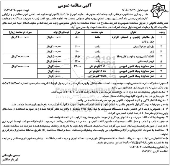  مناقصه بیل مکانیکی زنجیری و لاستیکی کارکرد چکش و پاکت  و...