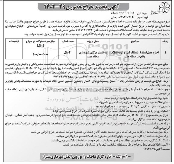 حراج حضوری اجاره محل استقرار دستگاه کپی و غرفه تنقلات - نوبت دوم