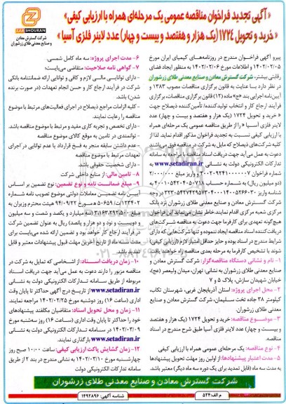 تجدید فراخوان مناقصه عمومی  خرید و تحویل 1724 یک هزار و هفتصد و بیست و چهار عدد لاینر فلزی