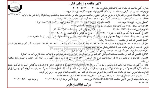 مناقصه و ارزیابی کیفی عملیات کارگذاری لوله مجموعه گرمه 