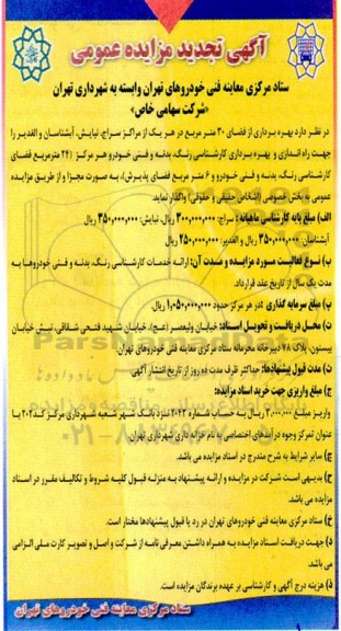 تجدید مزایده بهره برداری از فضای 30 مترمربع ...