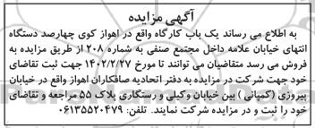 مزایده فروش یک باب کارگاه 
