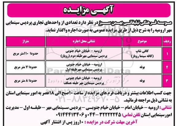 مزایده تعدادی از واحدهای تجاری پردیس سینمایی