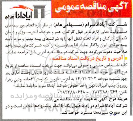 مناقصه انجام امور بیمه های مسئولیت مدنی کارفرما...