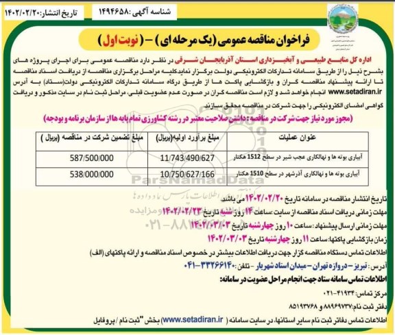 مناقصه آبیاری بوته ها و نهالکاری عجب شیر در سطح 1512 هکتار...