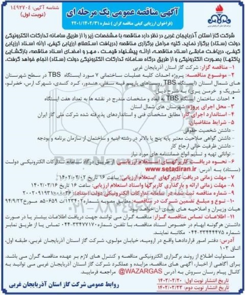 مناقصه پروژه احداث کلیه عملیات ساختمانی 7 مورد ایستگاه TBS 