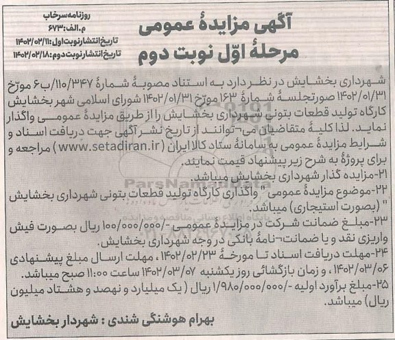 مزایده کارگاه تولید قطعات بتونی  - مرحله اول - نوبت دوم