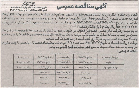 مناقصه عمومی امورات خدمات شهری (تنظیف و فضای سبز) 