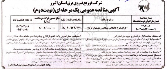 مناقصه اجرای طرح جابجایی شبکه ورودی بلوار  ... - نوبت دوم 