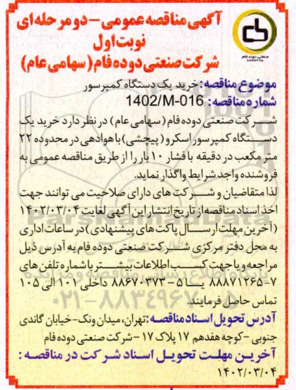 مناقصه خرید یک دستگاه کمپرسور 