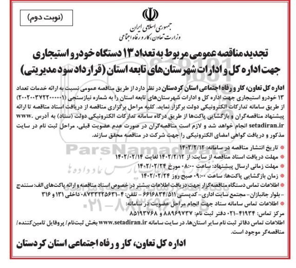 تجدید مناقصه مربوط به تعداد 13 دستگاه خودروی استیجاری ... - نوبت دوم