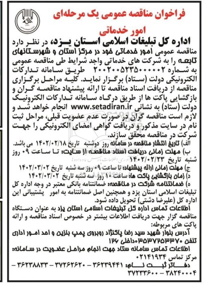 مناقصه، مناقصه عمومی امور خدماتی 